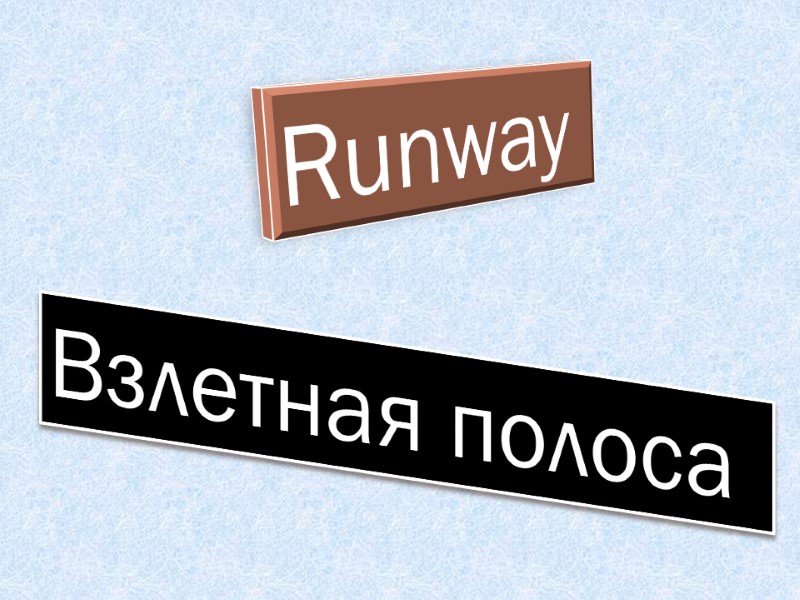 Runway  Взлетная полоса